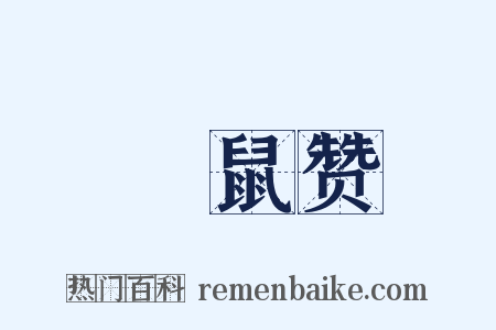 鼮鼠赞是什么意思的图片